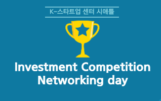 [K-스타트업 센터 시애틀] 2023 K-Startup Investment Competition and Networking Day 참여기업 모집