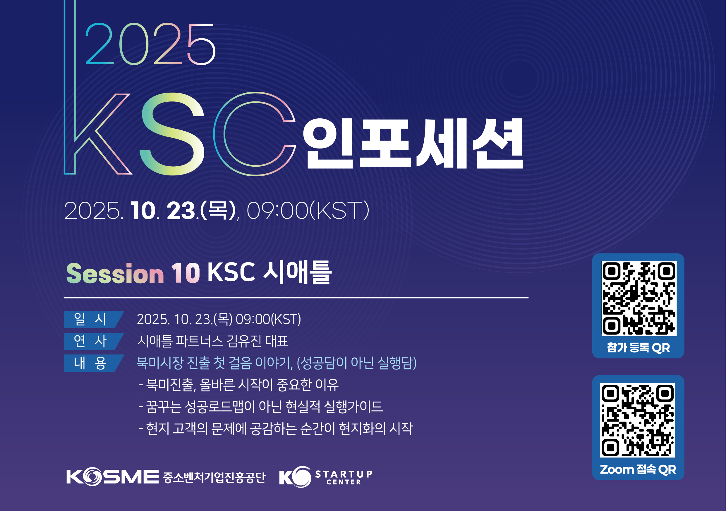 [KSC 시애틀] 온라인 인포세션 : 북미시장 진출 첫 걸음 이야기, 성공담이 아닌 실행담!
