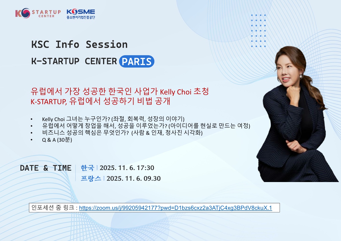 [KSC 파리] 한국 스타트업, 유럽에서 성공하기 위한 비법 공개
