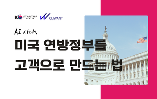 [웨비나] AI 시대, 미국 연방 정부를 고객으로 만드는 방법