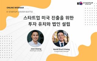 스타트업 미국 진출을 위한 투자 유치와 법인 설립