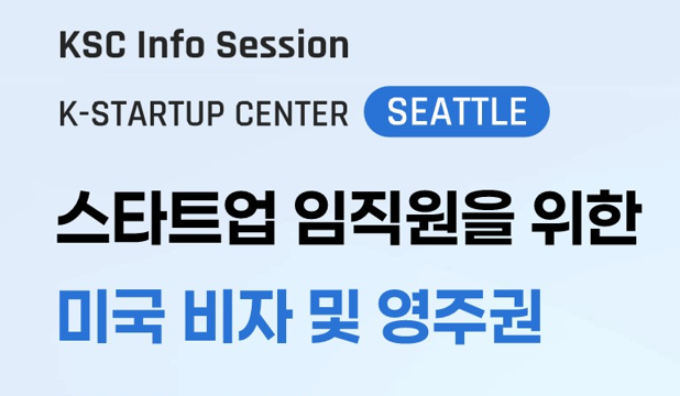 [KSC 시애틀]  스타트업 임직원을 위한 미국 비자 및 영주권 웨비나