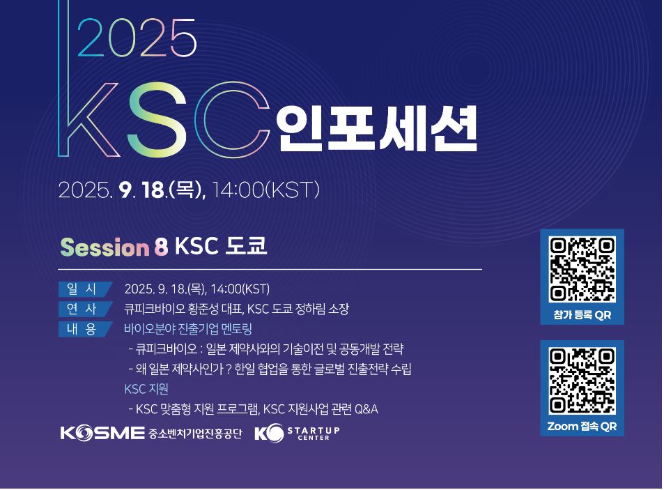 [KSC도쿄](인포세션) 바이오분야 일본 진출기업 멘토링 및 KSC 지원사업 소개 (9.18, 화)