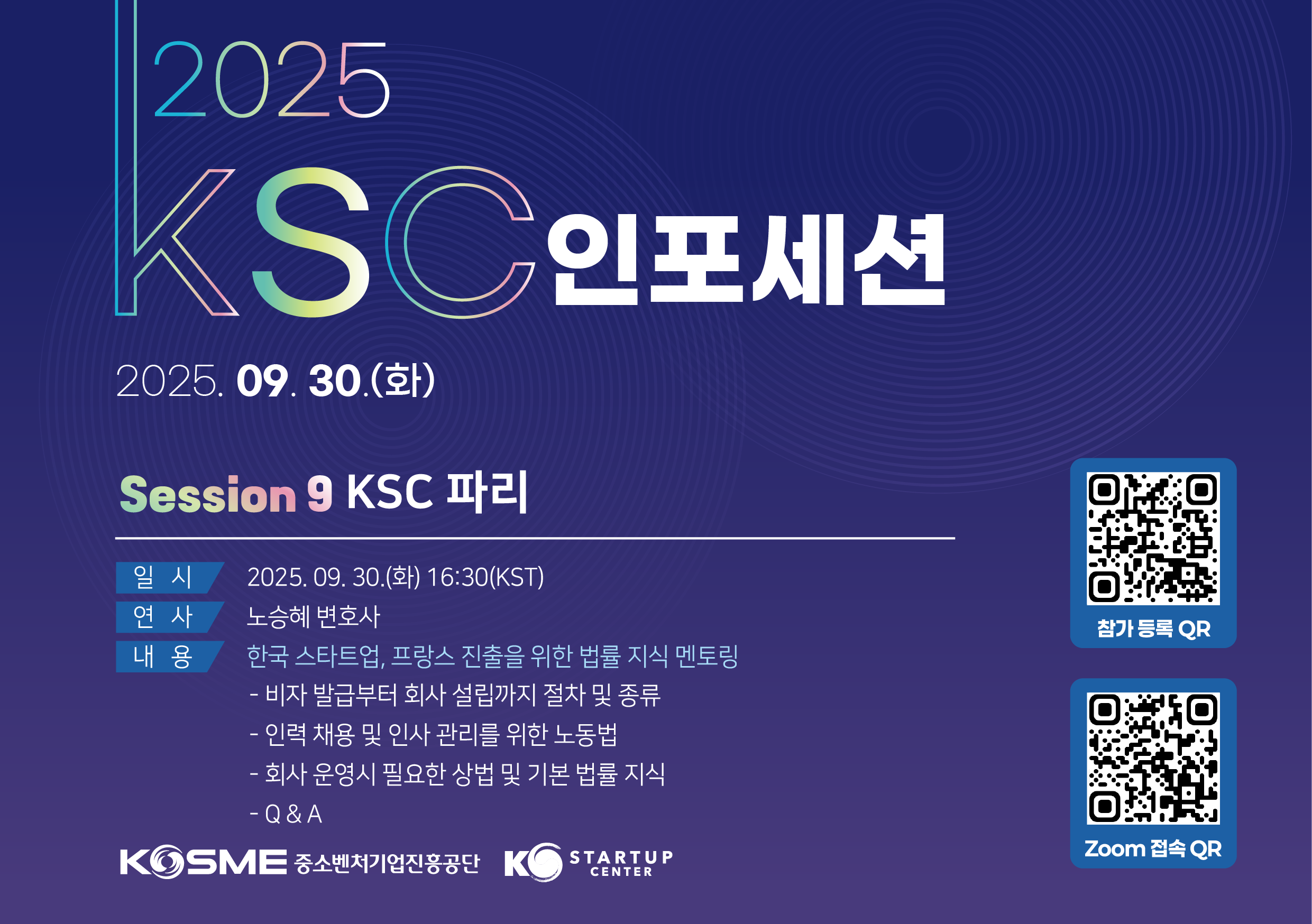 [KSC파리](인포세션) 한국 스타트업, 프랑스 진출을 위한 법률 지식 멘토링 (9.30, 화)