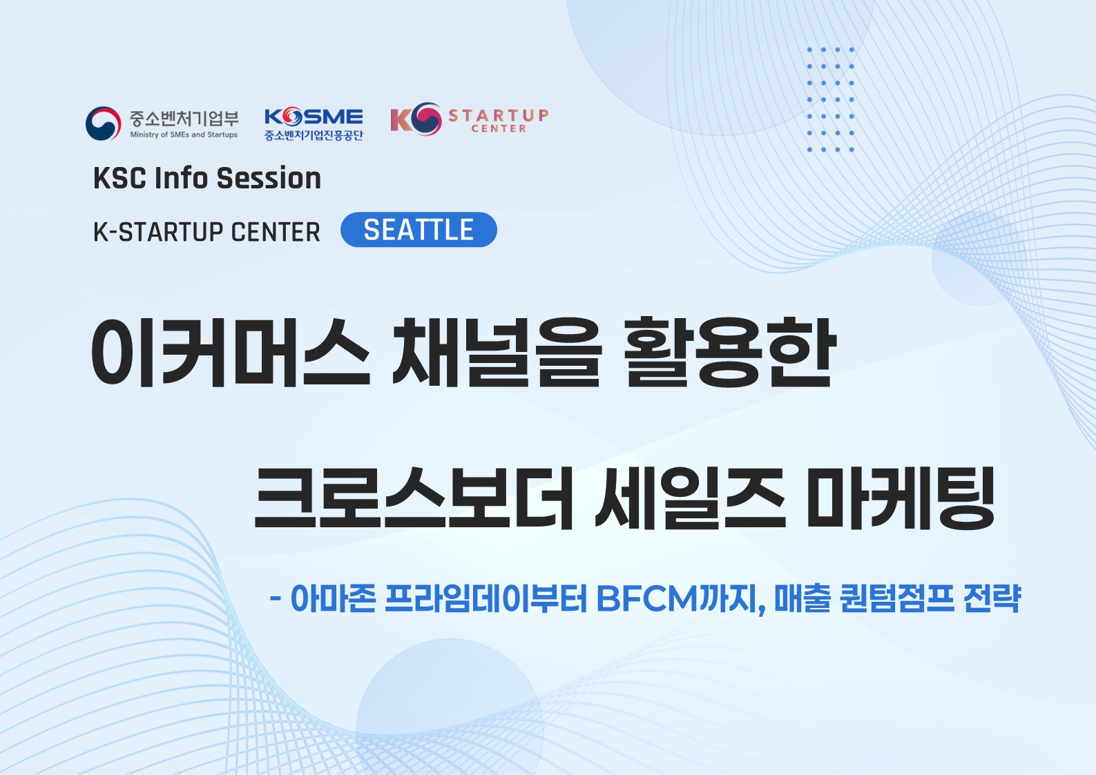 [KSC 시애틀] 이커머스 채널을 활용한 크로스보더 세일즈/마케팅