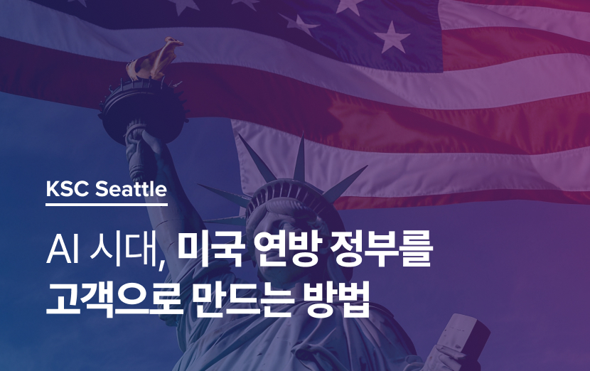 [웨비나] AI 시대, 미국 연방 정부를 고객으로 만드는 방법