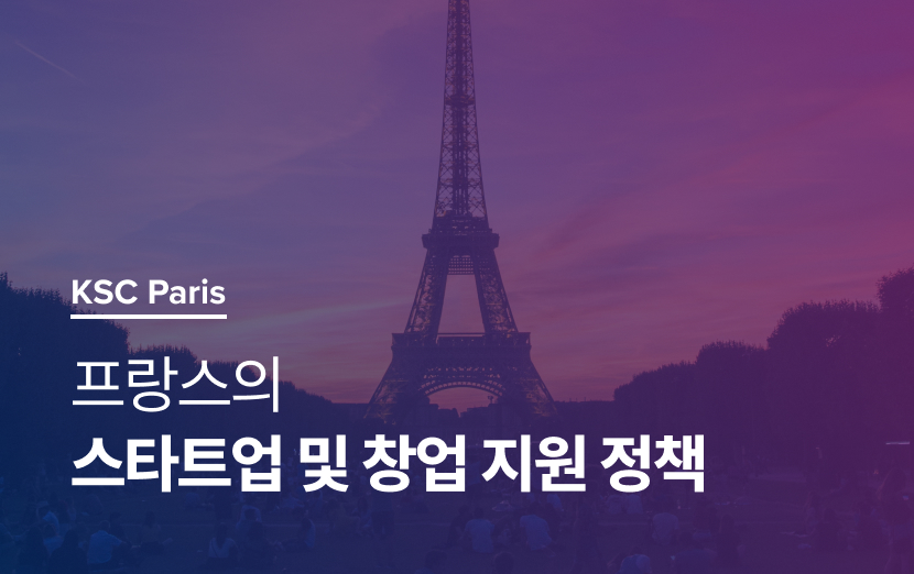 [KSC 파리] 프랑스의 스타트업 및 창업 지원 정책