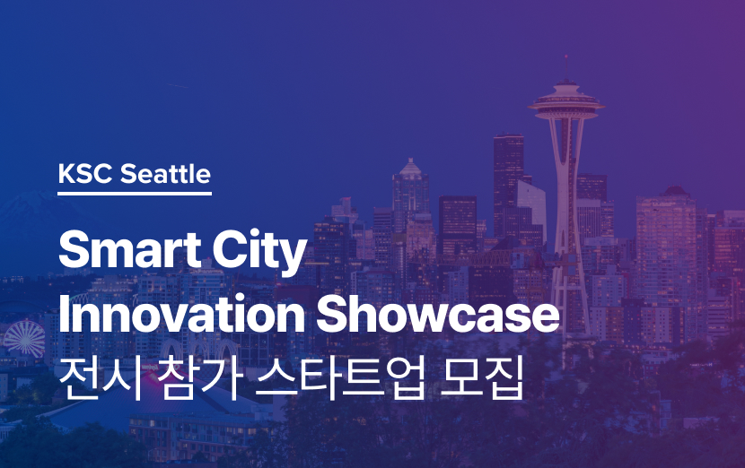 [KSC 시애틀] Smart City Innovation Showcase 전시 참가 스타트업 모집
