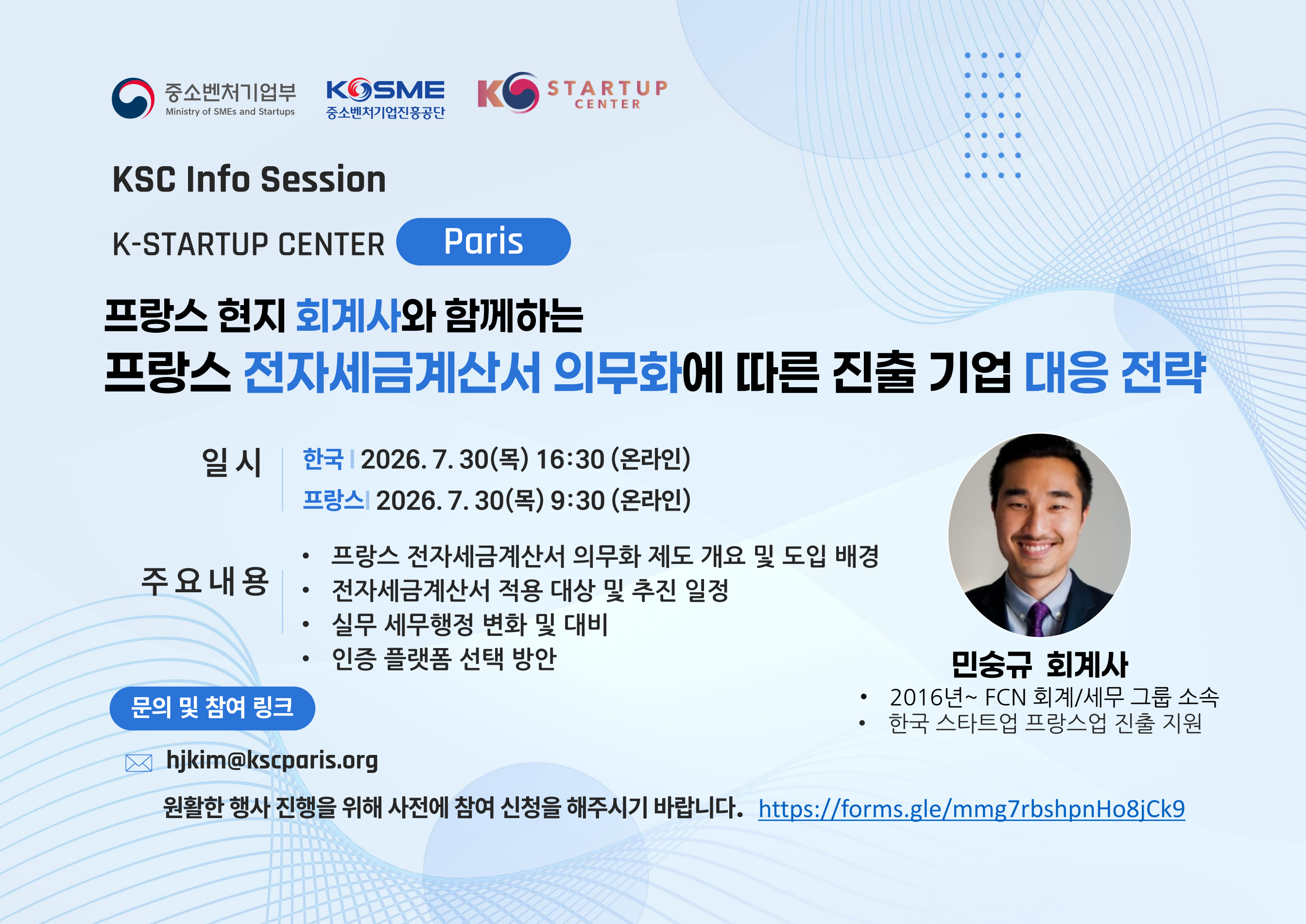 [KSC 파리] 프랑스 전자세금계산서 의무화에 따른 진출 기업 대응 전략 인포세션