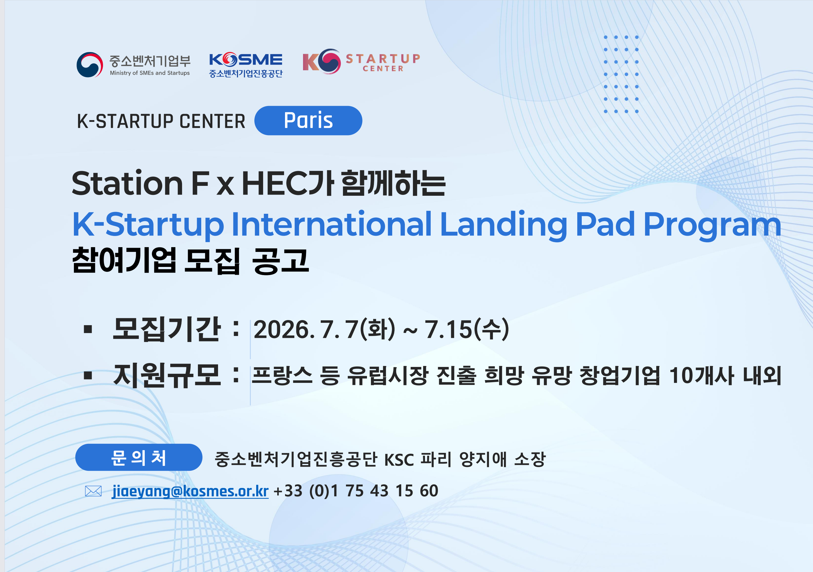Station F x HEC가 함께하는 K-Startup International Landing Pad Program 참여기업 모집 공고