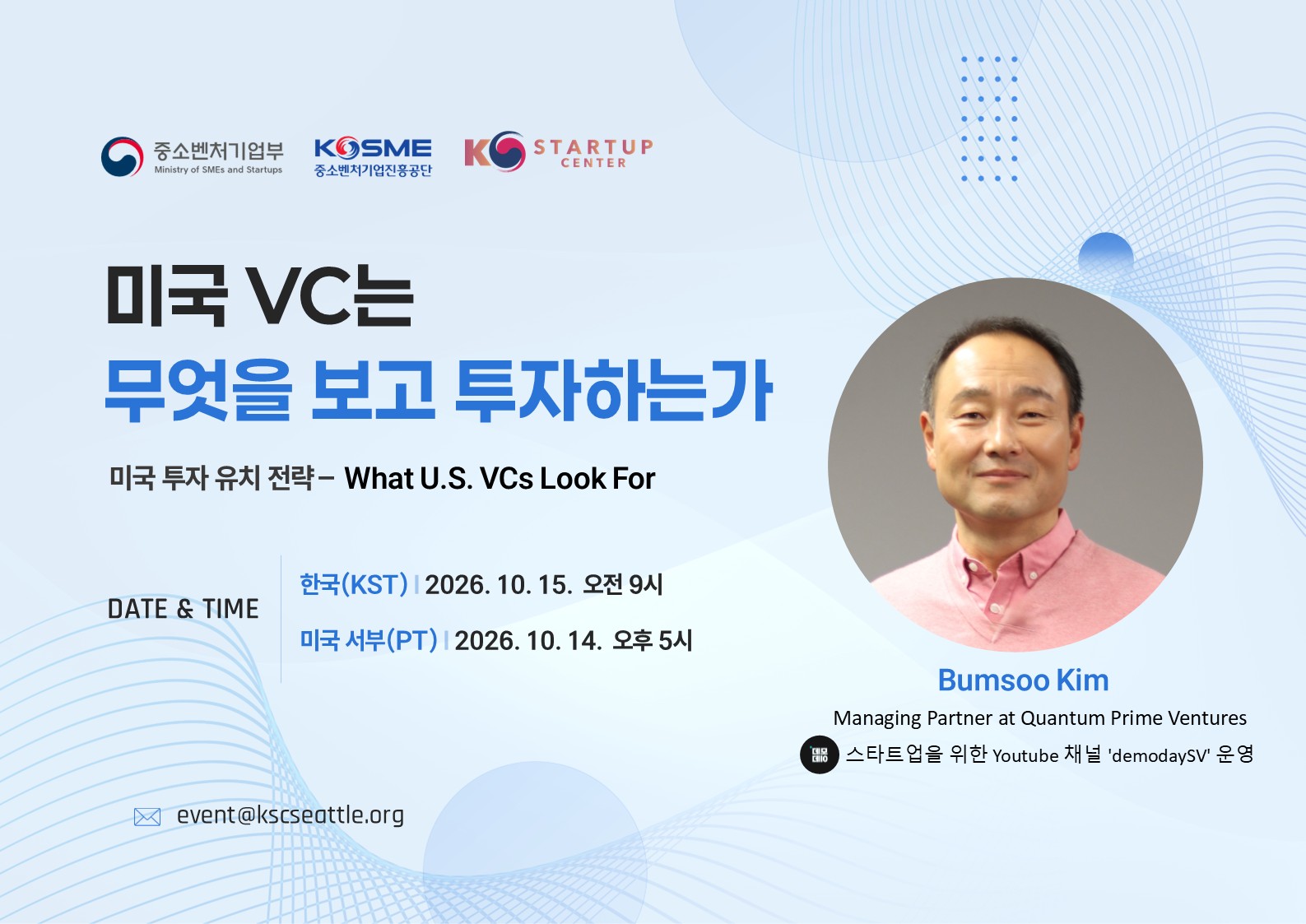 [KSC 시애틀] 미국 VC는 무엇을 보고 투자하는가 | What U.S. VCs Look For